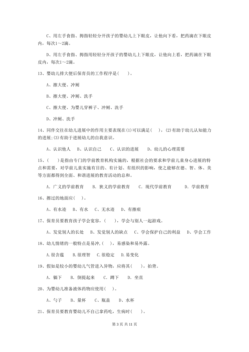 2024版幼儿园保育员四级业务能力考试试题C卷-附解析_第3页