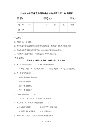 2024版幼儿园保育员四级业务能力考试试题C卷-附解析