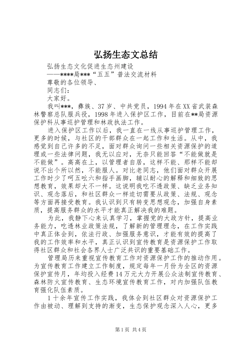 弘扬生态文总结_第1页