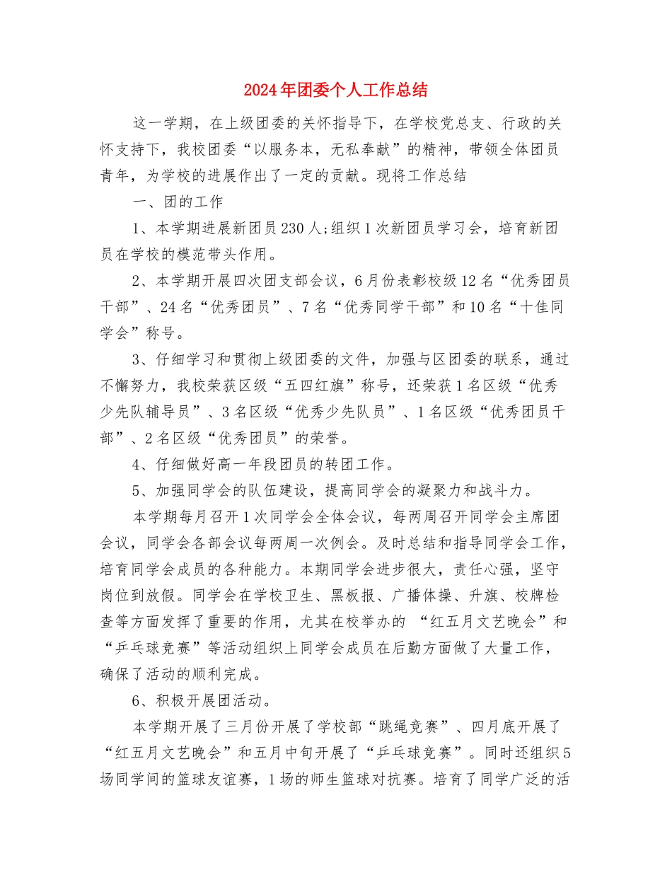 2024年团委11月工作计划范文与2024年团委个人工作总结汇编_第3页