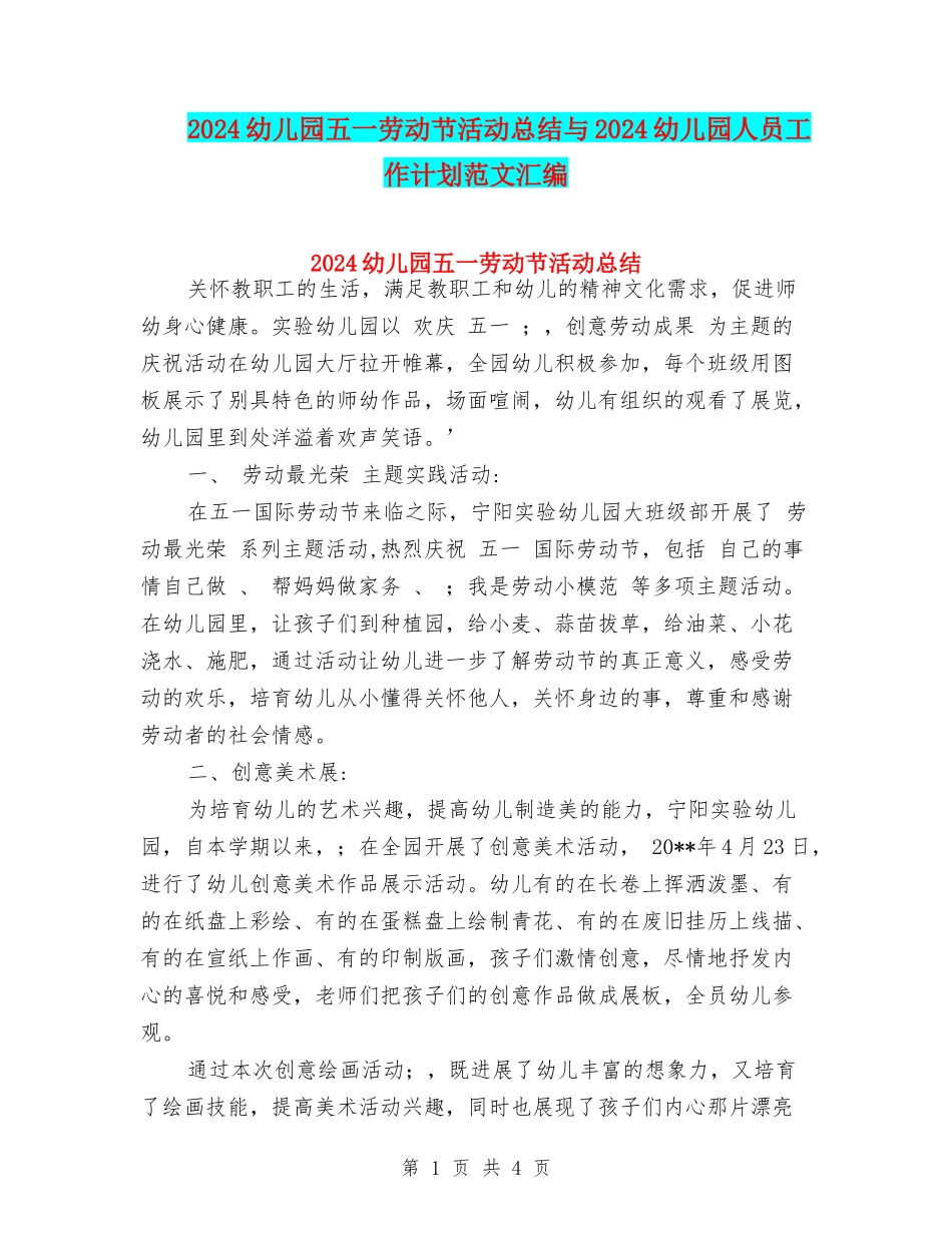2024幼儿园五一劳动节活动总结与2024幼儿园人员工作计划范文汇编_第1页