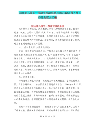 2024幼儿园五一劳动节活动总结与2024幼儿园人员工作计划范文汇编