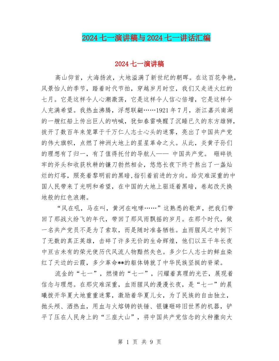 2024七一演讲稿与2024七一讲话汇编_第1页