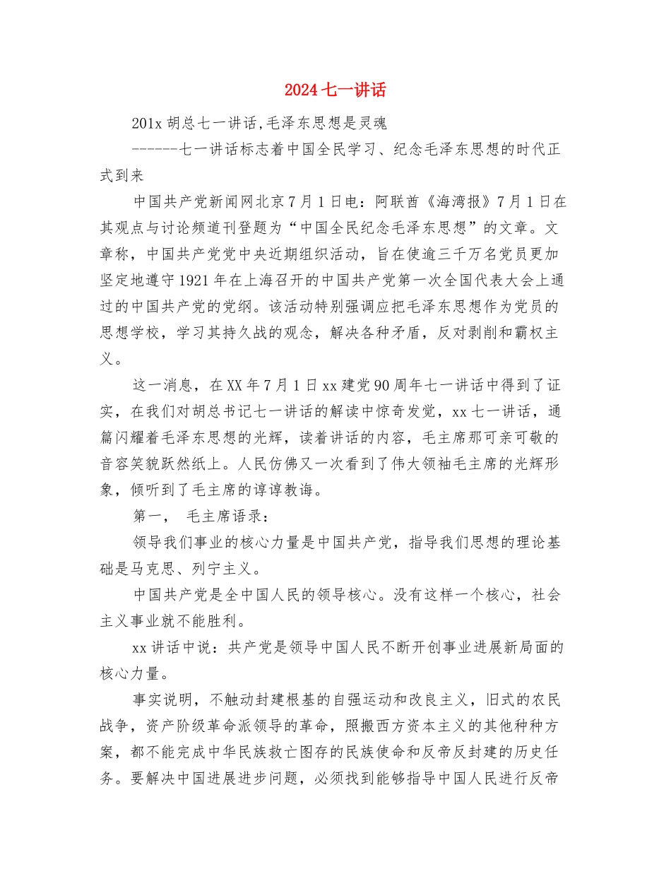 2024七一演讲稿与2024七一讲话汇编_第3页