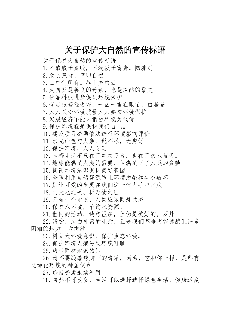 关于保护大自然的宣传标语集锦_第1页