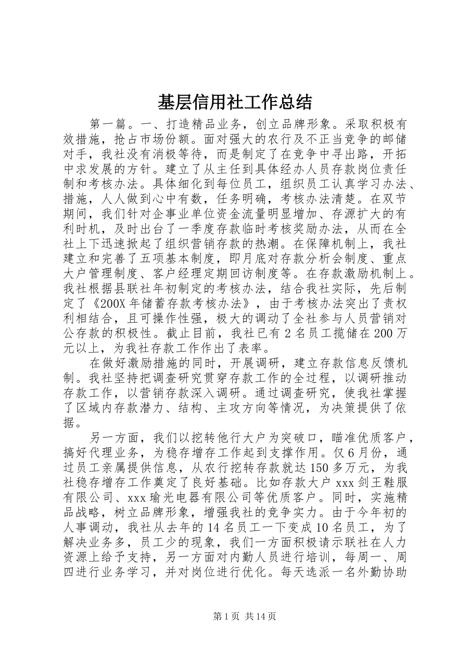 基层信用社工作总结_第1页