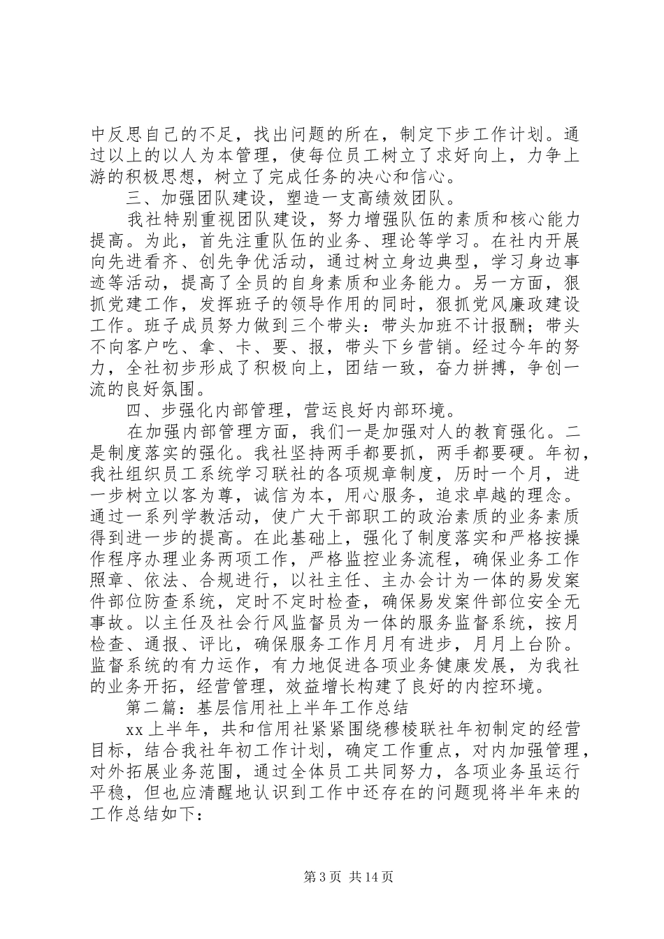 基层信用社工作总结_第3页