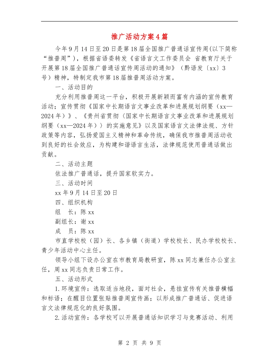 推广活动方案4篇_第2页