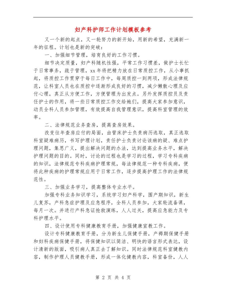 妇产科护师工作计划模板参考_第2页