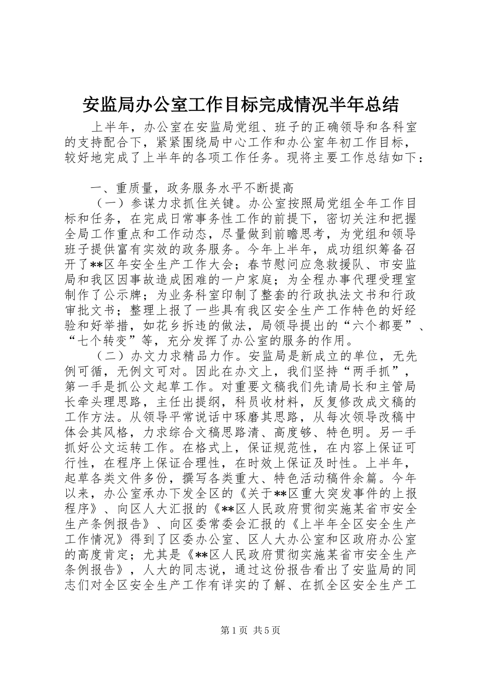 安监局办公室工作目标完成情况半年总结_第1页