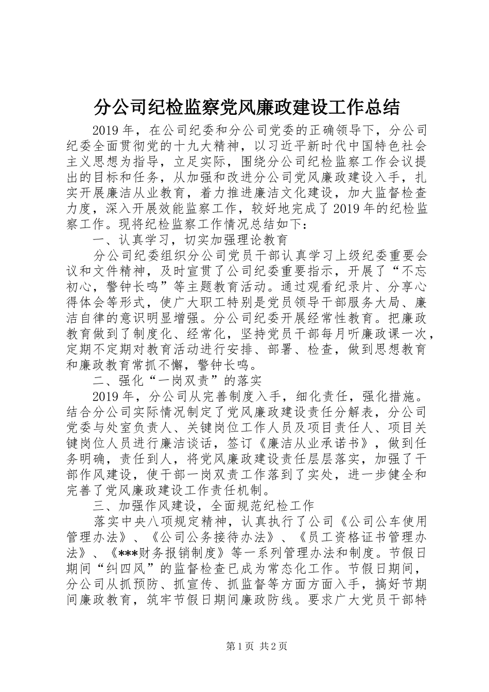分公司纪检监察党风廉政建设工作总结_第1页