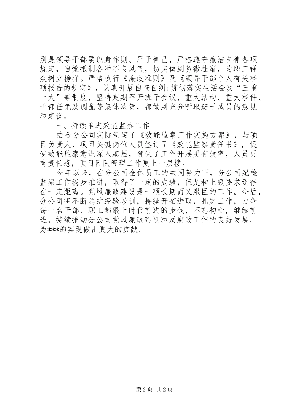 分公司纪检监察党风廉政建设工作总结_第2页