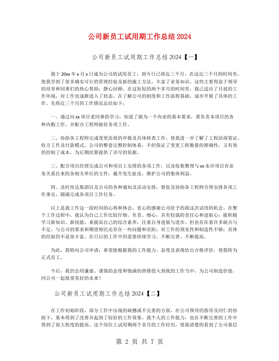 公司新员工试用期工作总结2024_第2页