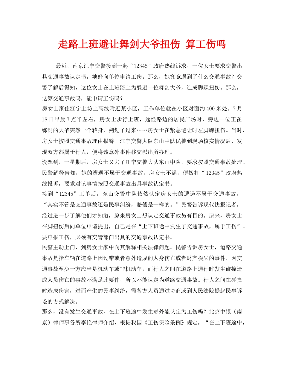 《工伤保险》之走路上班避让舞剑大爷扭伤 算工伤吗 _第1页
