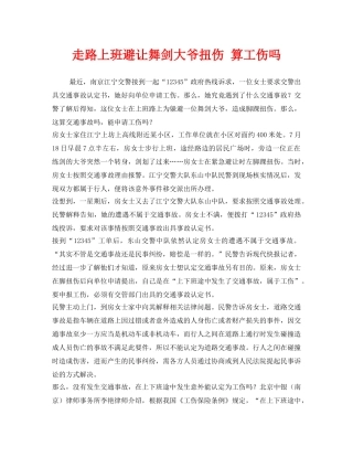 《工伤保险》之走路上班避让舞剑大爷扭伤 算工伤吗 