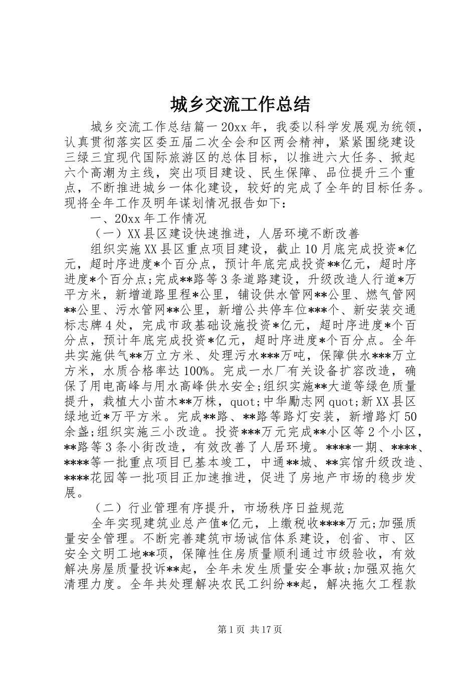 城乡交流工作总结_第1页