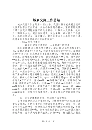城乡交流工作总结