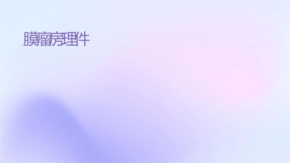 脑膜瘤查房护理课件_第1页