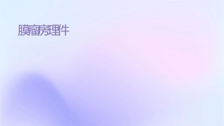 脑膜瘤查房护理课件