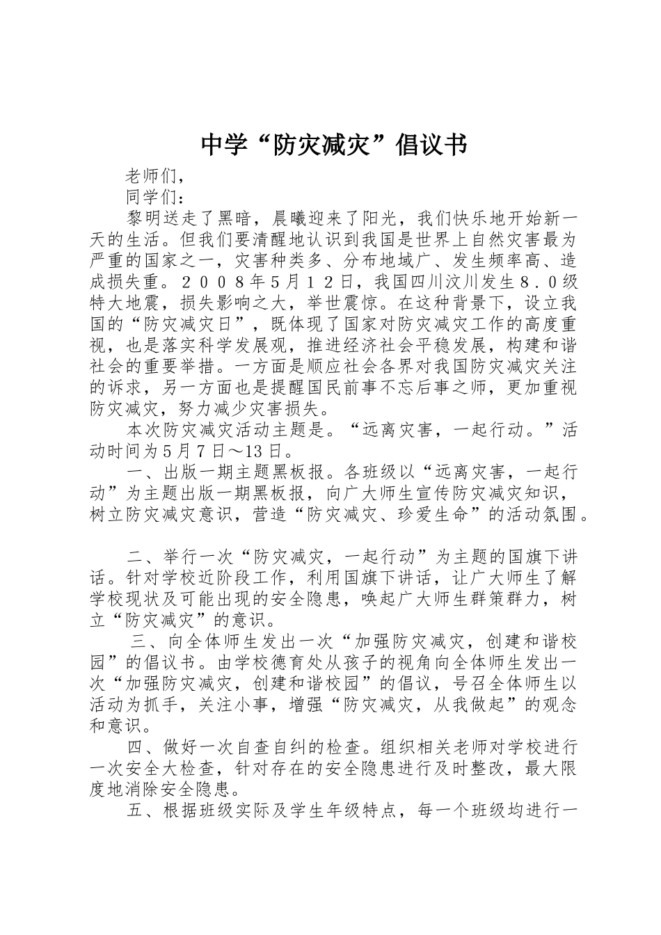 中学“防灾减灾”倡议书范文_1_第1页