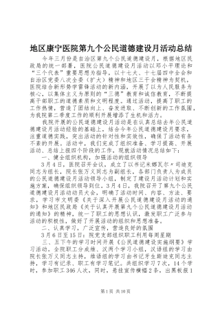 地区康宁医院第九个公民道德建设月活动总结