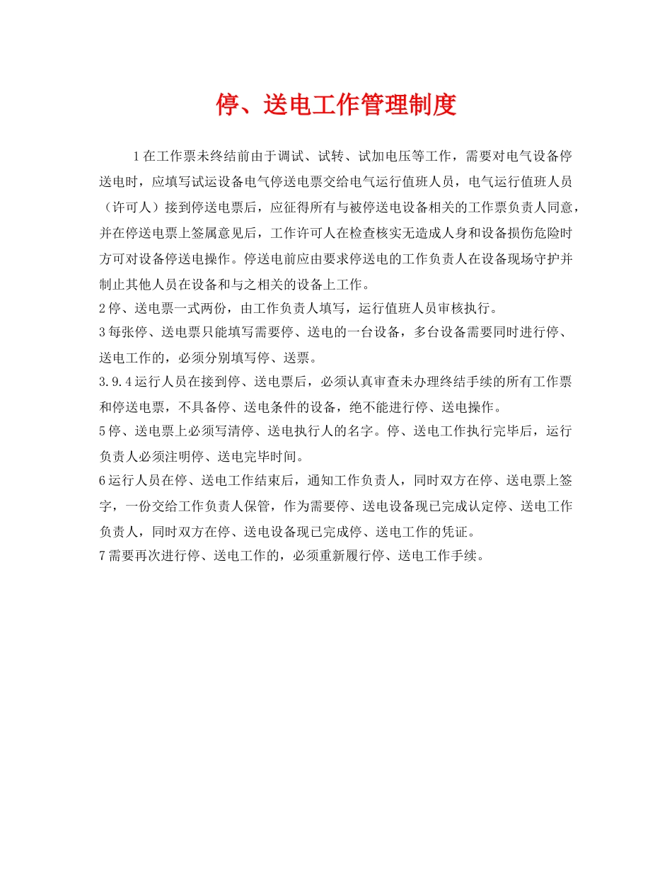 《安全管理制度》之停、送电工作管理制度 _第1页