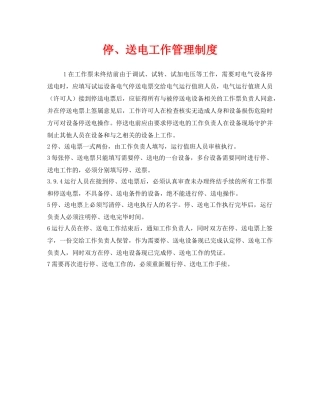 《安全管理制度》之停、送电工作管理制度 