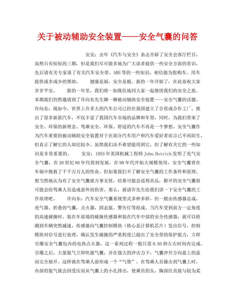 《安全技术》之关于被动辅助安全装置——安全气囊的问答 _第1页