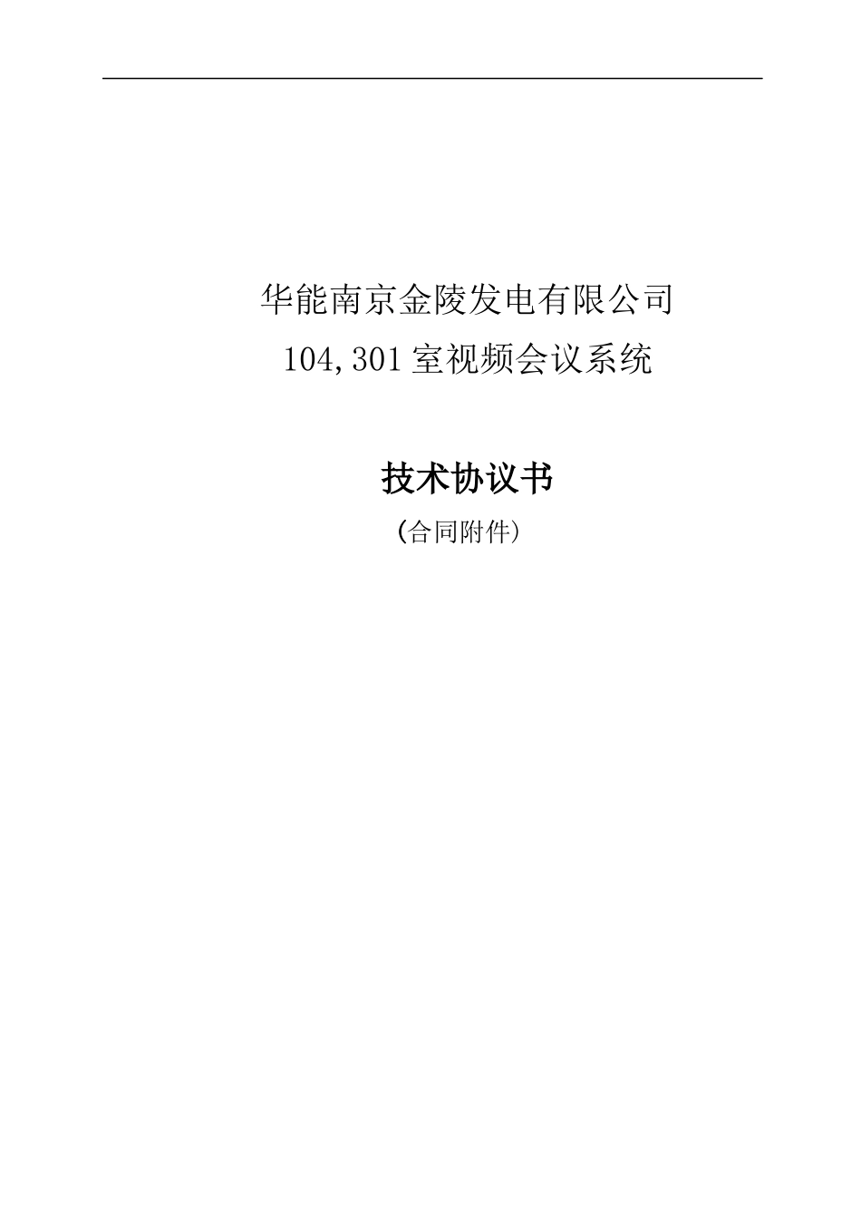 某发电有限公司视频会议系统技术协议书_第1页