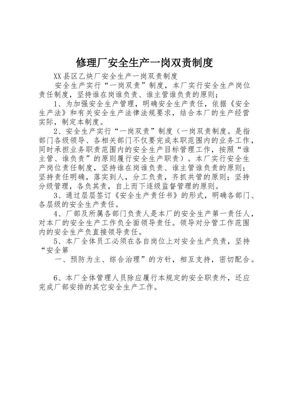 修理厂安全生产一岗双责规章制度 _第1页