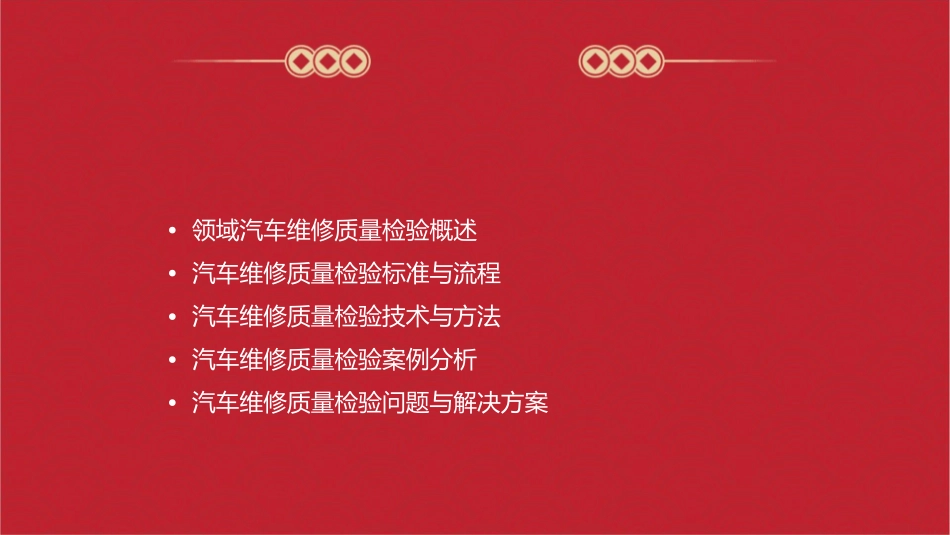 领域汽车维修质量检验情境课件_第2页
