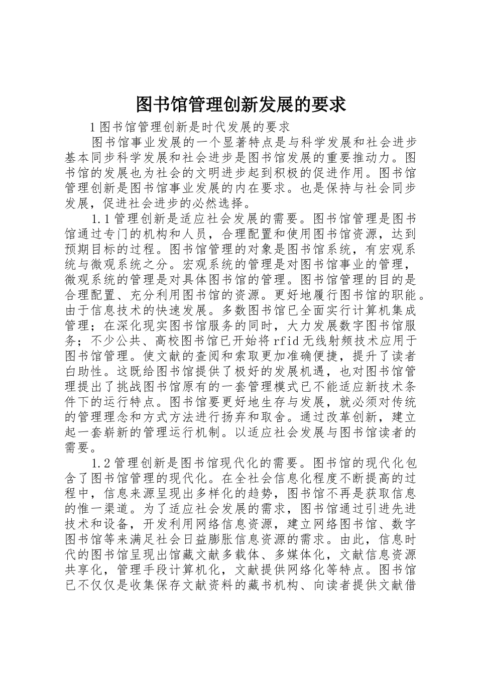图书馆管理创新发展的要求_第1页