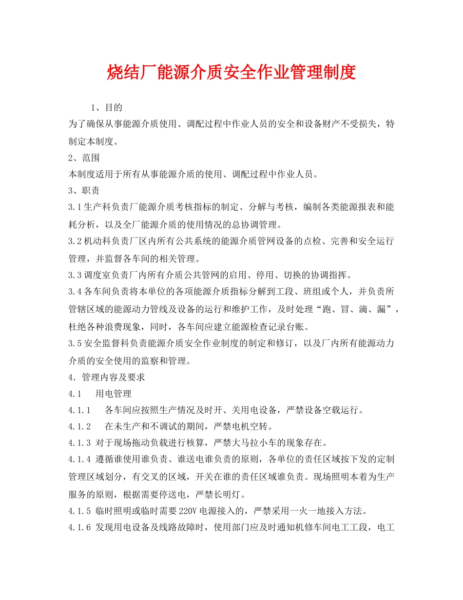 《安全管理制度》之烧结厂能源介质安全作业管理制度 _第1页