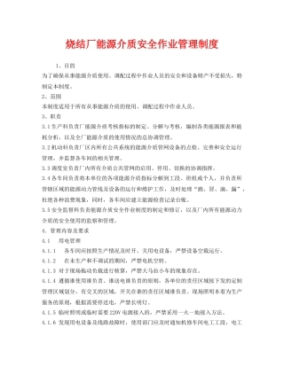 《安全管理制度》之烧结厂能源介质安全作业管理制度 