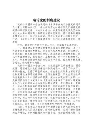 略论党的规章制度细则建设