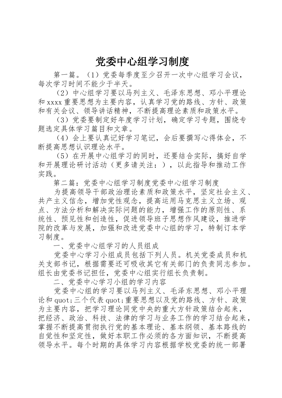 党委中心组学习规章制度  (2)_第1页