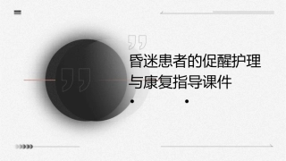 昏迷患者的促醒护理与康复指导课件
