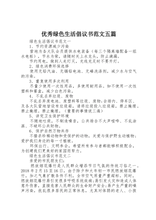 优秀绿色生活倡议书五篇