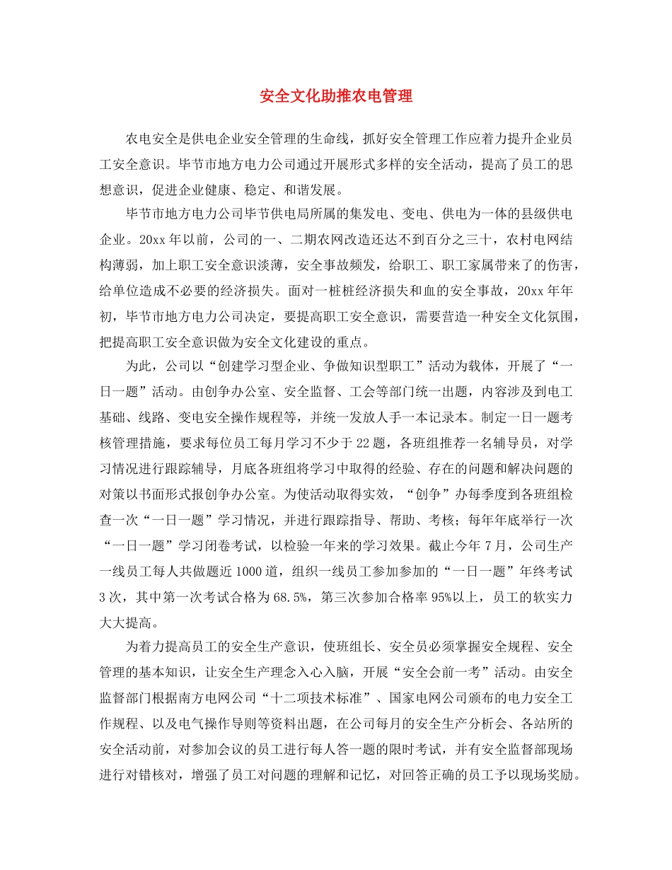 《安全文化》之安全文化助推农电管理 _第1页