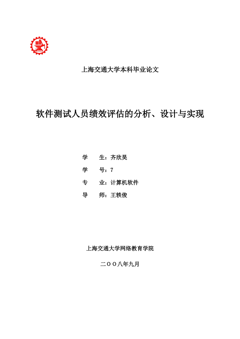 软件测试人员绩效评估的分析、设计与实现论文_第1页