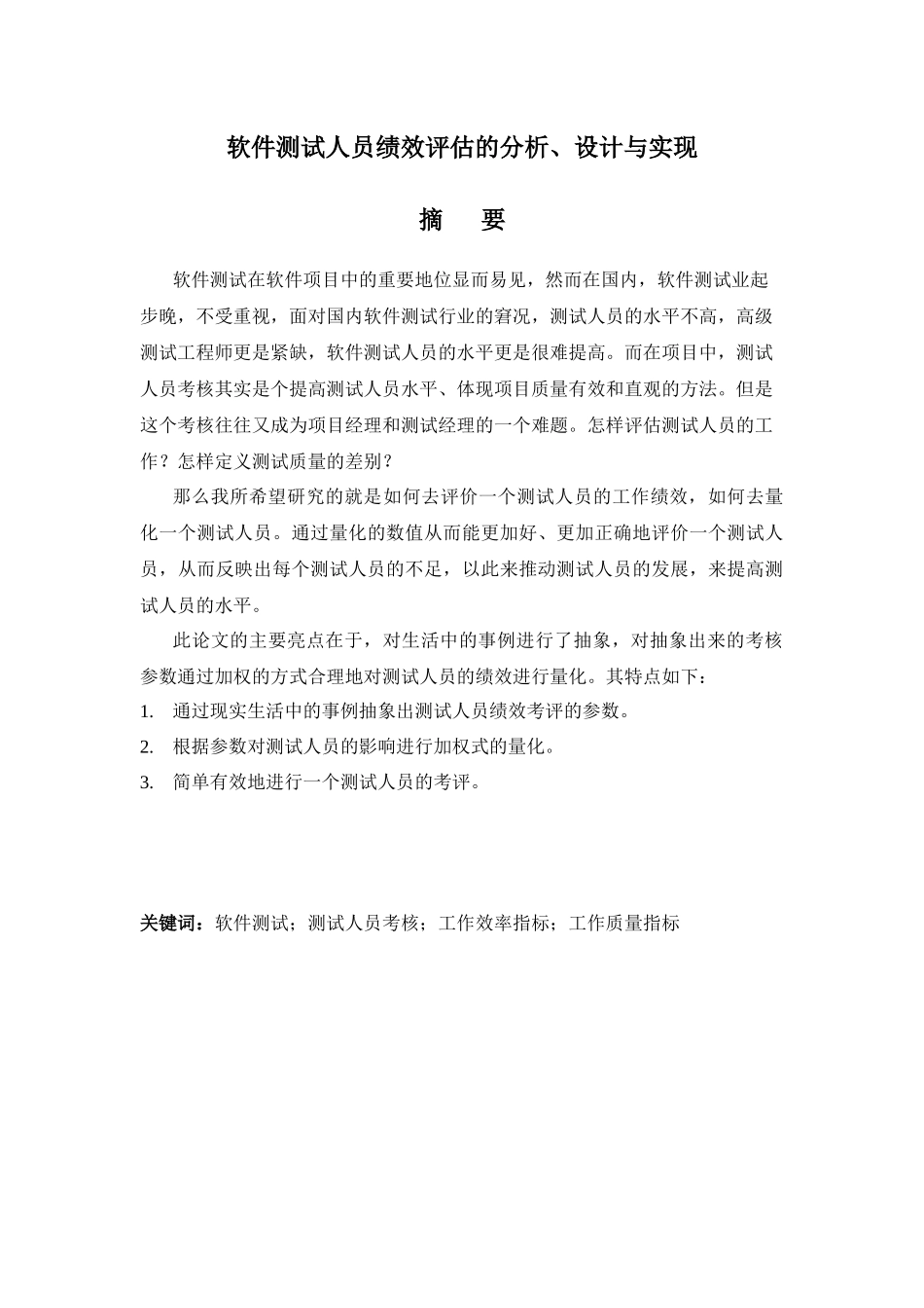 软件测试人员绩效评估的分析、设计与实现论文_第3页