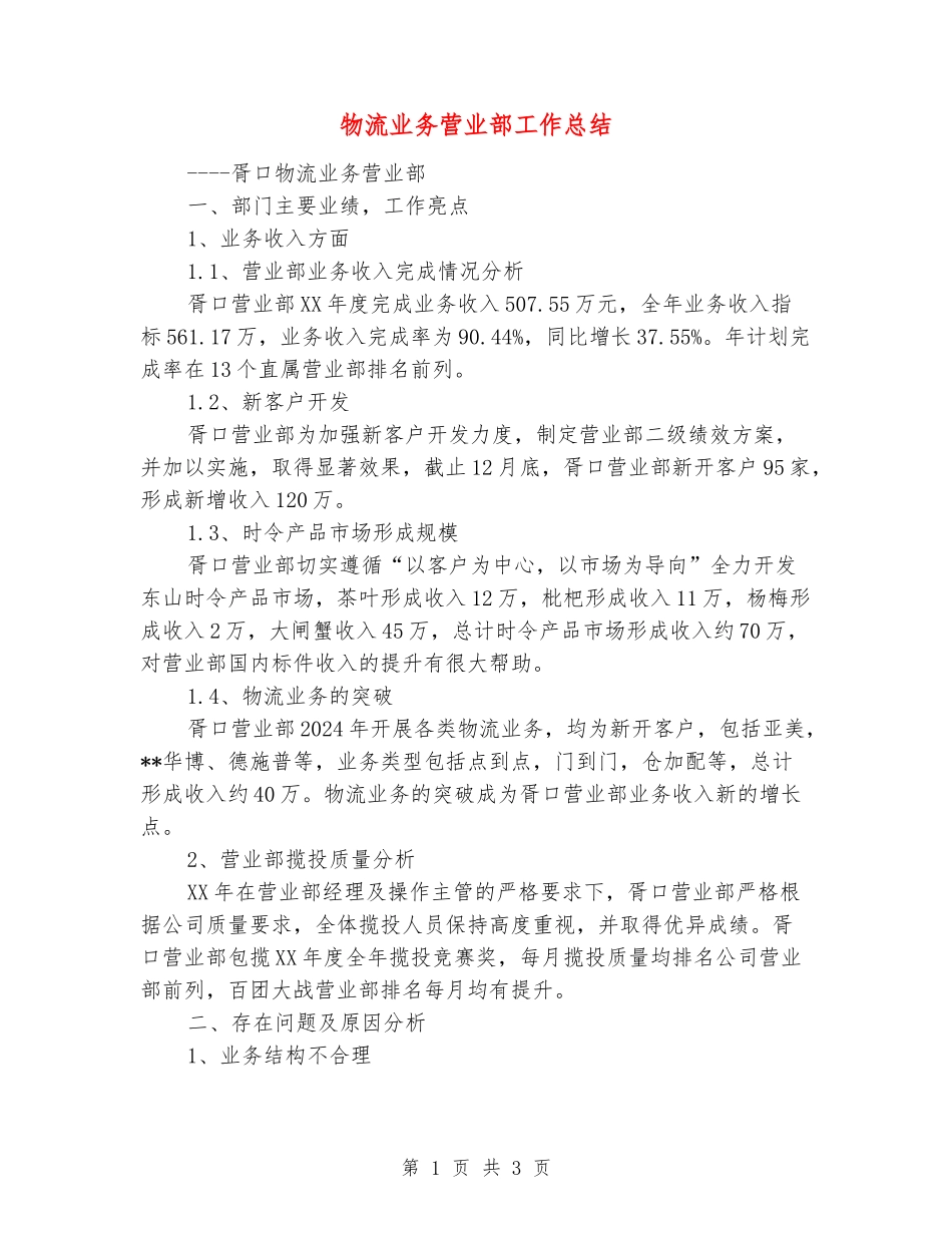 物流业务营业部工作总结_第1页