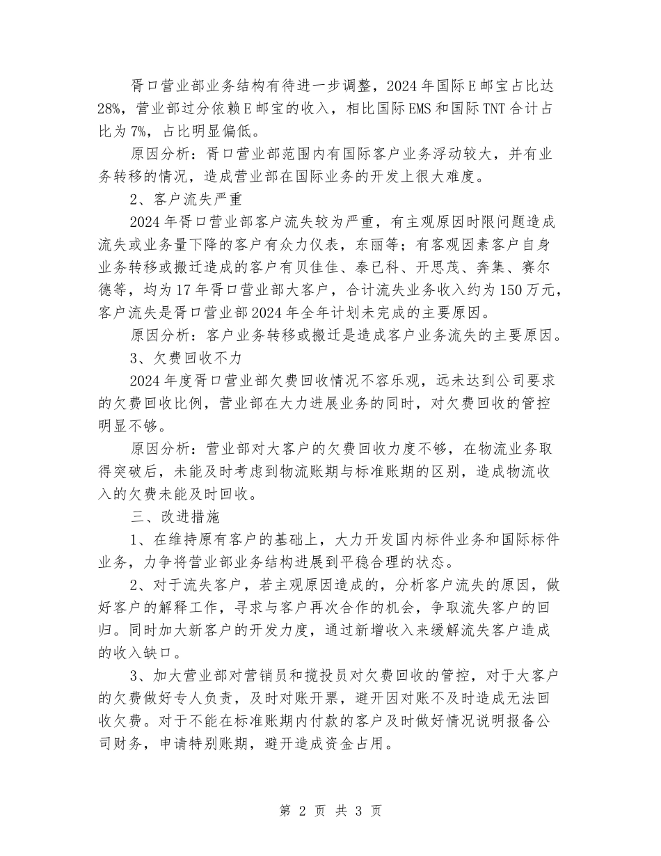 物流业务营业部工作总结_第2页