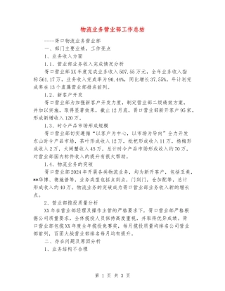 物流业务营业部工作总结
