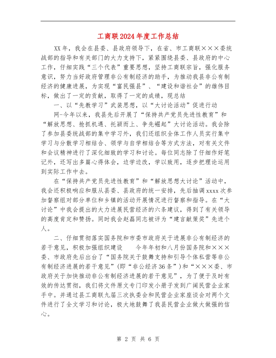 工商联2024年度工作总结_第2页