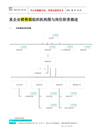 某企业销售部组织机构图与岗位职责描述