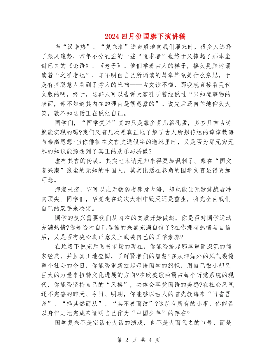 2024四月份国旗下演讲稿_第2页