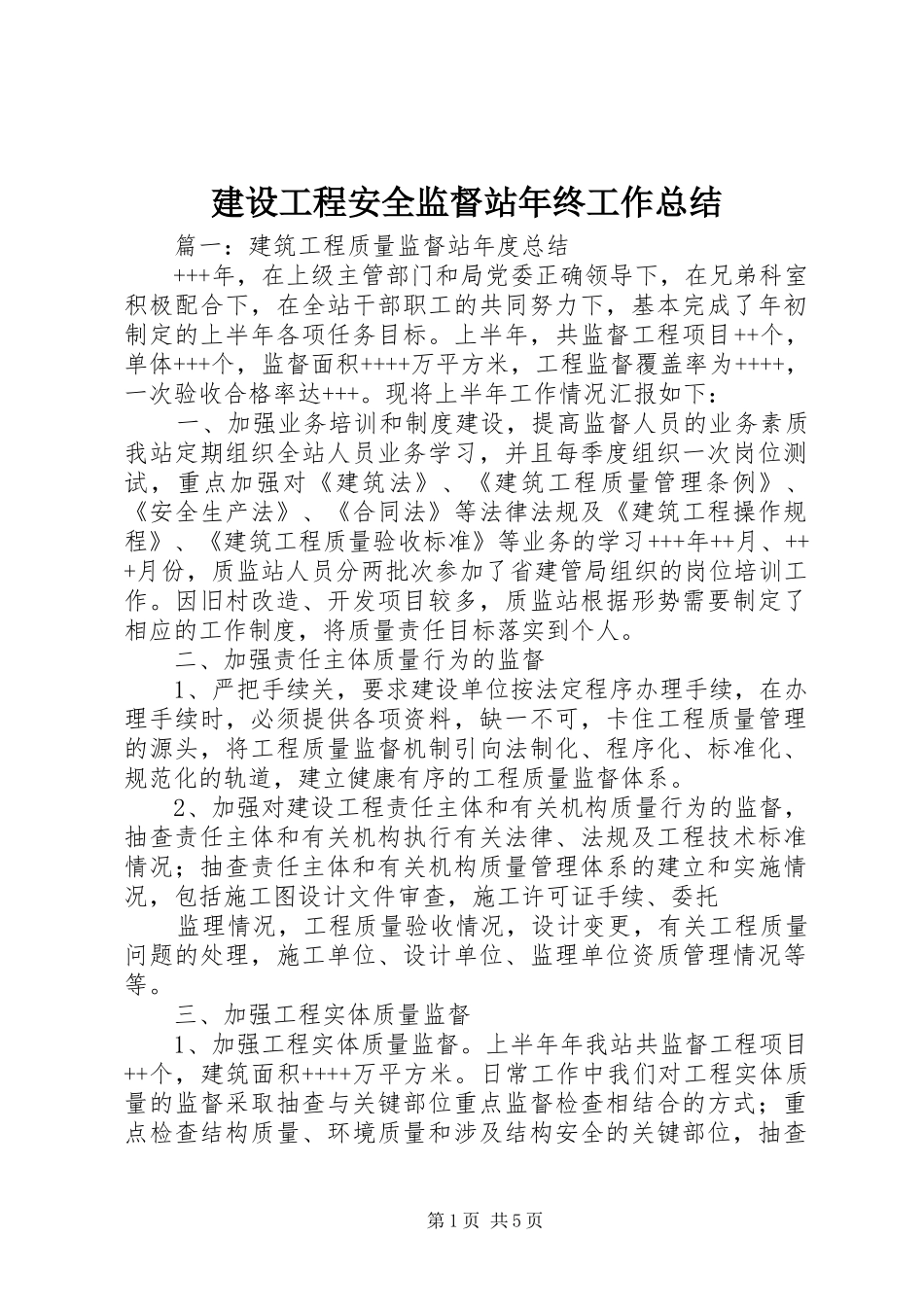 建设工程安全监督站年终工作总结_第1页