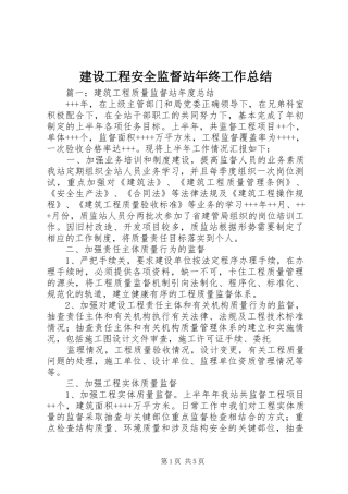 建设工程安全监督站年终工作总结