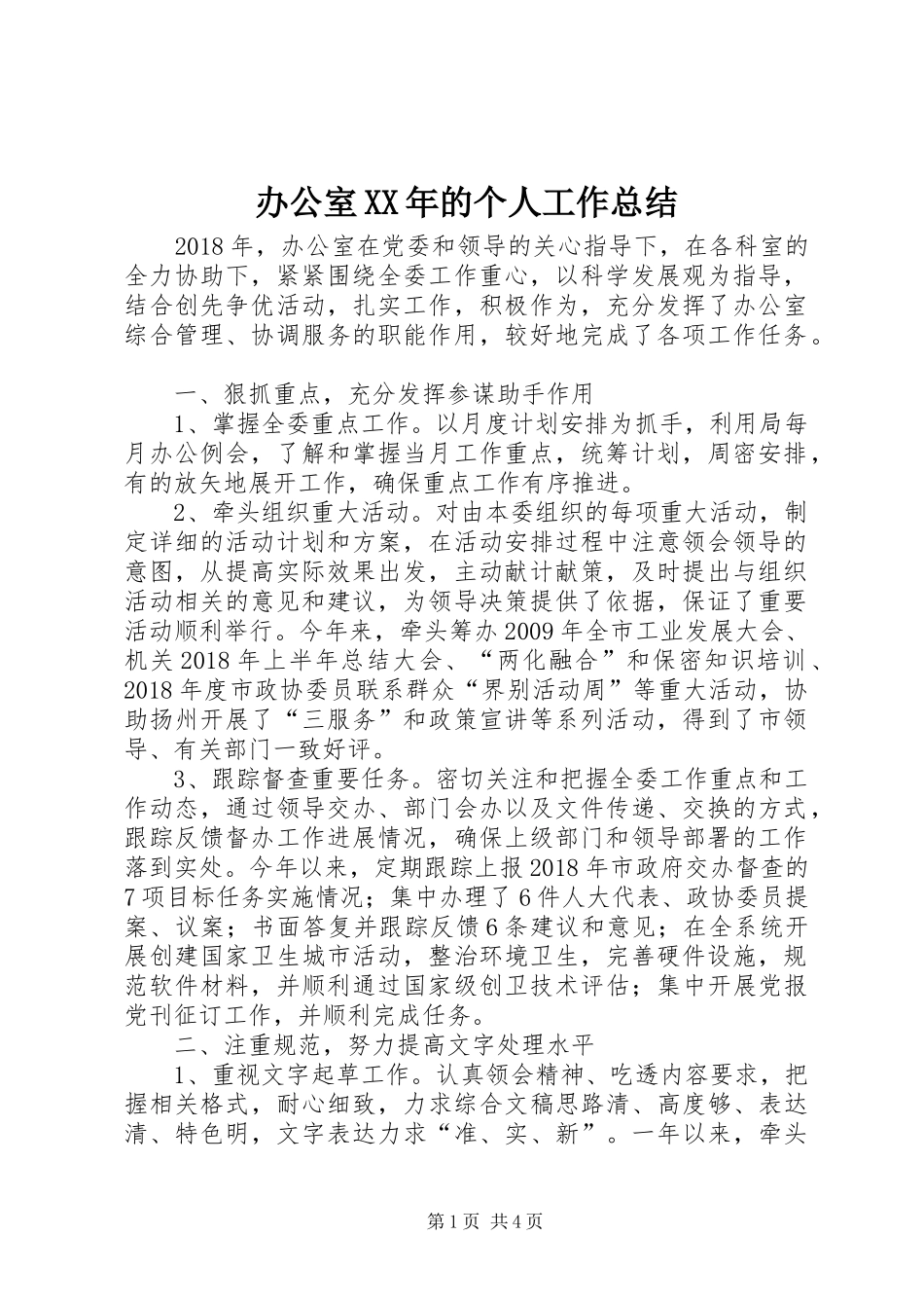办公室XX年的个人工作总结_第1页